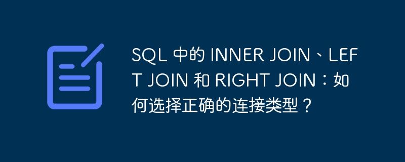 SQL 中的 INNER JOIN、LEFT JOIN 和 RIGHT JOIN：如何选择正确的连接类型？