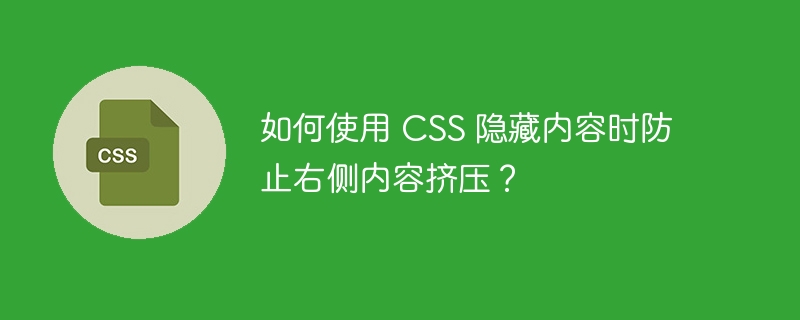 如何使用 CSS 隐藏内容时防止右侧内容挤压?