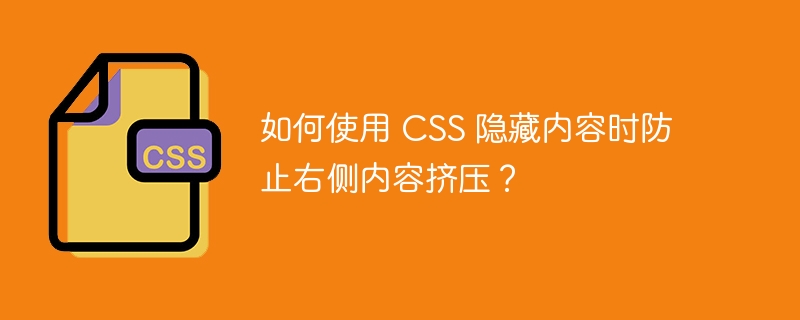 如何使用 CSS 隐藏内容时防止右侧内容挤压？