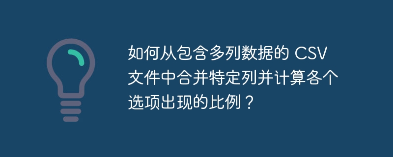 如何从包含多列数据的 CSV 文件中合并特定列并计算各个选项出现的比例？
