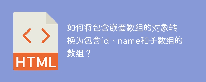 如何将包含嵌套数组的对象转换为包含id、name和子数组的数组？ 
