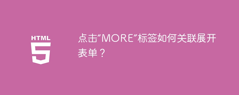 点击“MORE”标签如何关联展开表单?
