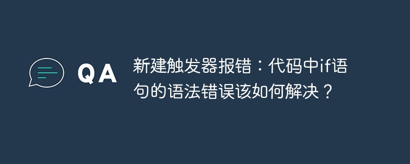 新建触发器报错：代码中if语句的语法错误该如何解决？