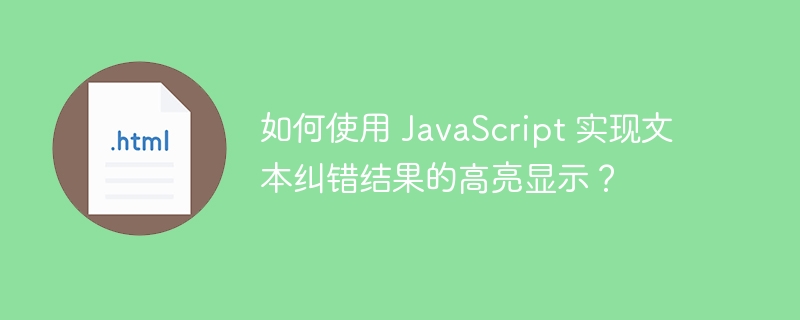 如何使用 JavaScript 实现文本纠错结果的高亮显示?