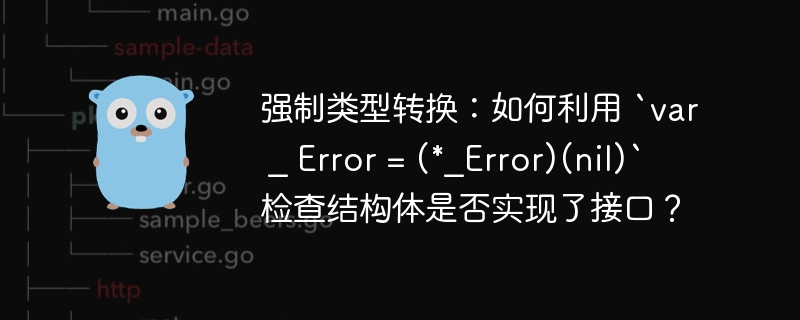 强制类型转换:如何利用 `var _ Error = (*_Error)(nil)` 检查结构体是否实现了接口?