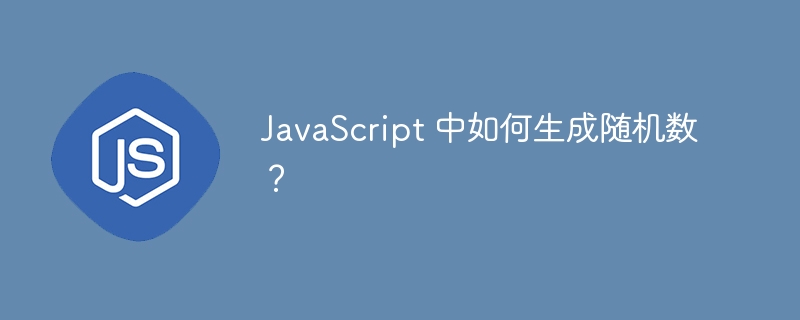 JavaScript 中如何生成随机数？ 
