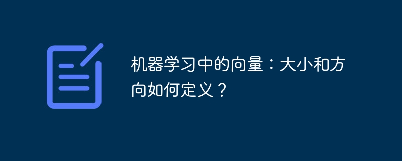 机器学习中的向量：大小和方向如何定义？