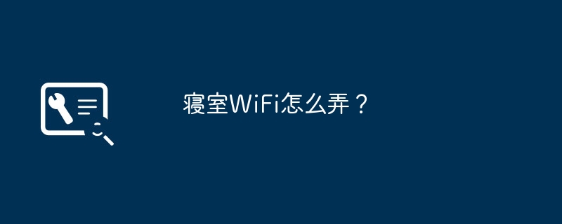寝室WiFi怎么弄?