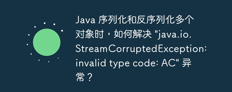 Java 序列化和反序列化多个对象时,如何解决 \