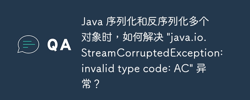 Java 序列化和反序列化多个对象时，如何解决 \