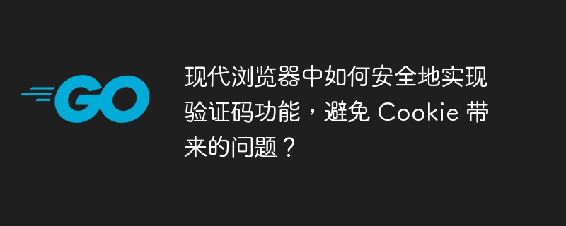 现代浏览器中如何安全地实现验证码功能，避免 Cookie 带来的问题？