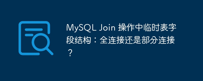 MySQL Join 操作中临时表字段结构：全连接还是部分连接？