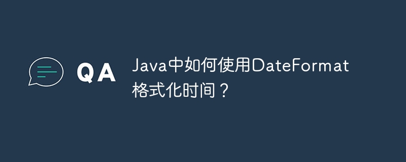 Java中如何使用DateFormat格式化时间？