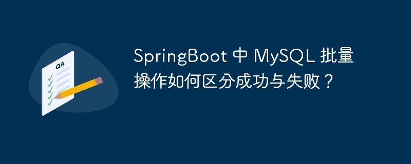 SpringBoot 中 MySQL 批量操作如何区分成功与失败？