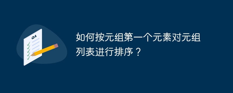 如何按元组第一个元素对元组列表进行排序？
