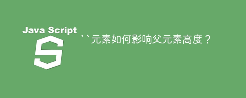 ``元素如何影响父元素高度？