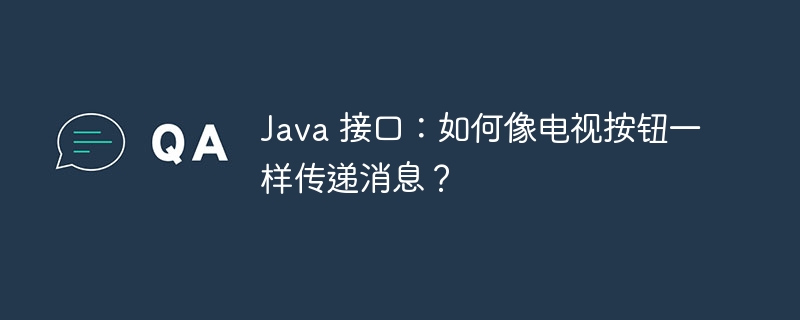 Java 接口：如何像电视按钮一样传递消息？