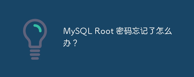 MySQL Root 密码忘记了怎么办？ 
