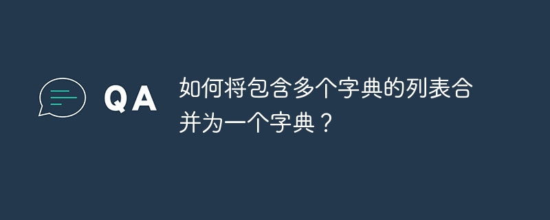 如何将包含多个字典的列表合并为一个字典？