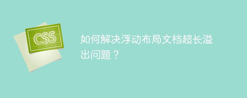 如何解决浮动布局文档超长溢出问题？
