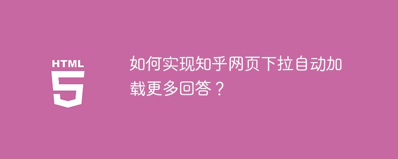 如何实现知乎网页下拉自动加载更多回答？ 
