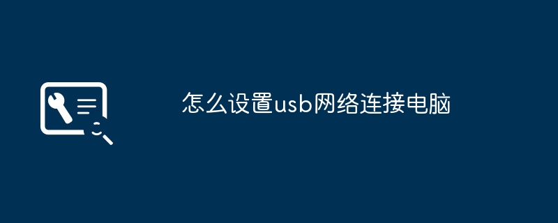 怎么设置usb网络连接电脑