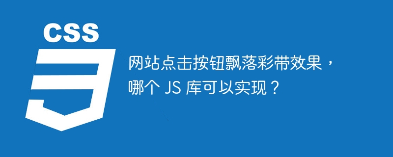 网站点击按钮飘落彩带效果，哪个 JS 库可以实现？