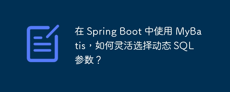 在 Spring Boot 中使用 MyBatis，如何灵活选择动态 SQL 参数？