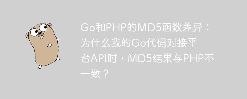 Go和PHP的MD5函数差异：为什么我的Go代码对接平台API时，MD5结果与PHP不一致？