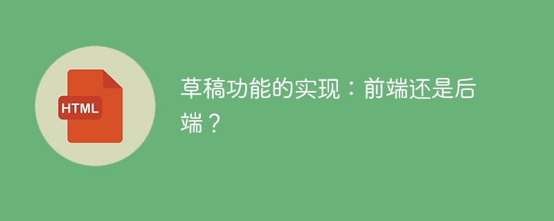 草稿功能的实现：前端还是后端？ 
