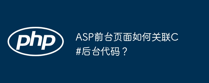 ASP前台页面如何关联C#后台代码？