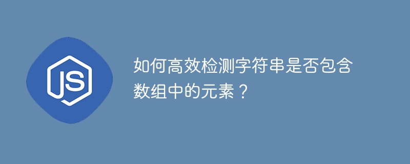 如何高效检测字符串是否包含数组中的元素？