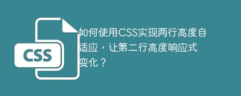 如何使用CSS实现两行高度自适应，让第二行高度响应式变化？