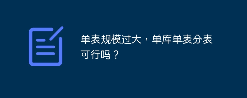 单表规模过大，单库单表分表可行吗？