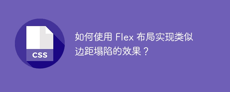 如何使用 Flex 布局实现类似边距塌陷的效果？