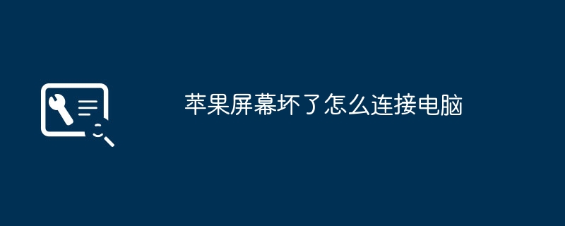 苹果屏幕坏了怎么连接电脑