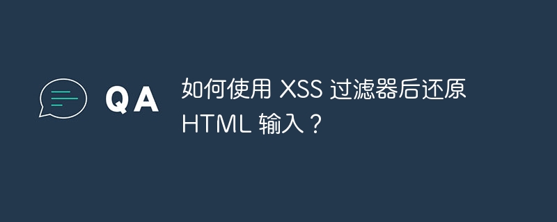 如何使用 XSS 过滤器后还原 HTML 输入？