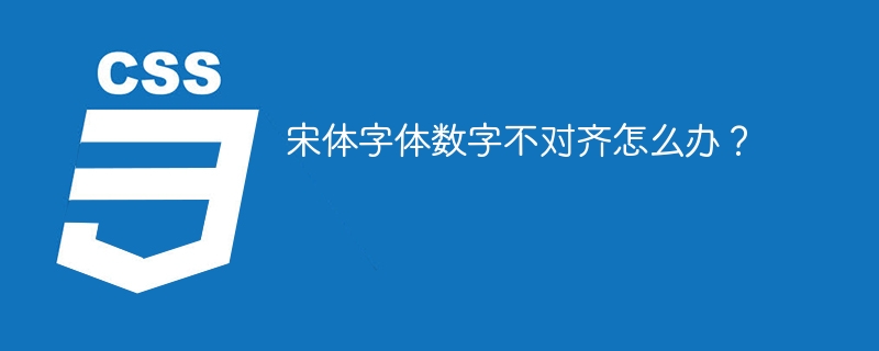 宋体字体数字不对齐怎么办？