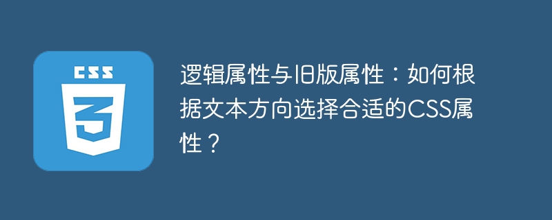 逻辑属性与旧版属性：如何根据文本方向选择合适的CSS属性？