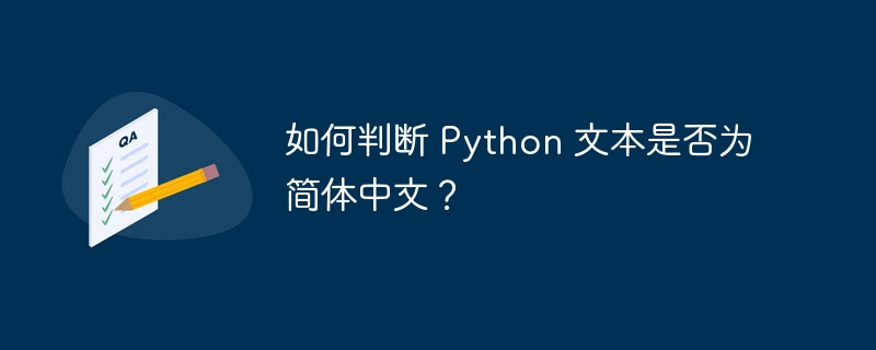 如何判断 Python 文本是否为简体中文？