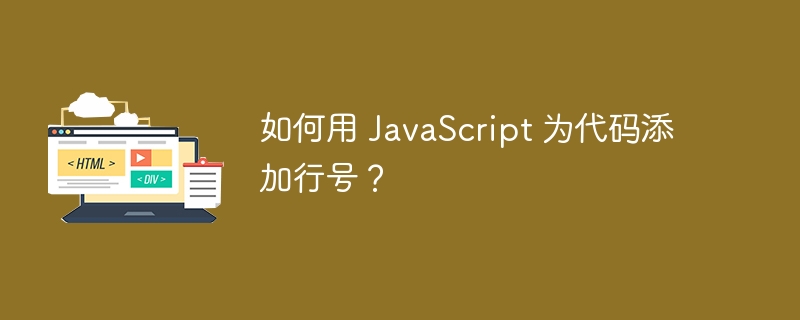 如何用 JavaScript 为代码添加行号？ 
