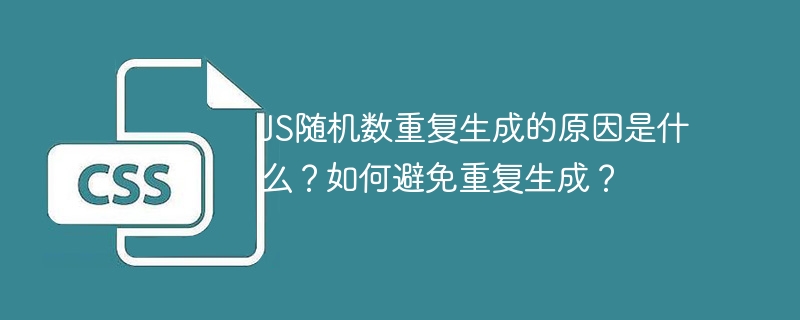 JS随机数重复生成的原因是什么？如何避免重复生成？