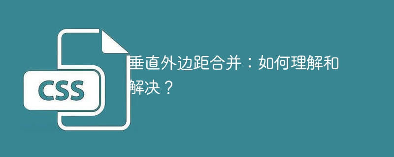 垂直外边距合并：如何理解和解决？