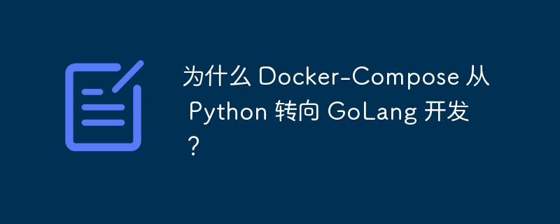 为什么 Docker-Compose 从 Python 转向 GoLang 开发?