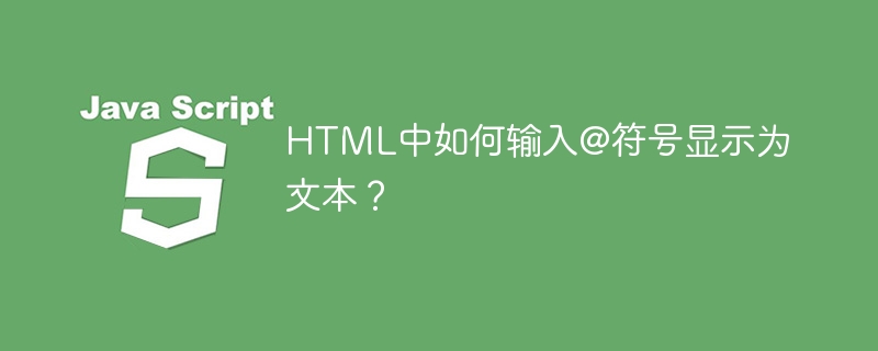 HTML中如何输入@符号显示为文本？