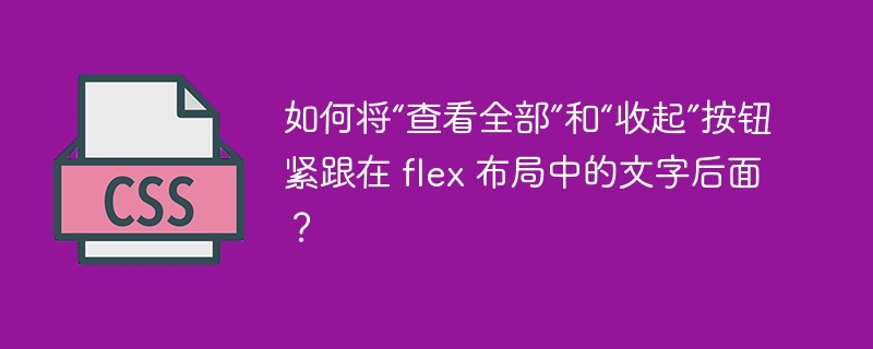 如何将“查看全部”和“收起”按钮紧跟在 flex 布局中的文字后面？