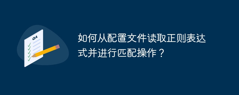 如何从配置文件读取正则表达式并进行匹配操作？