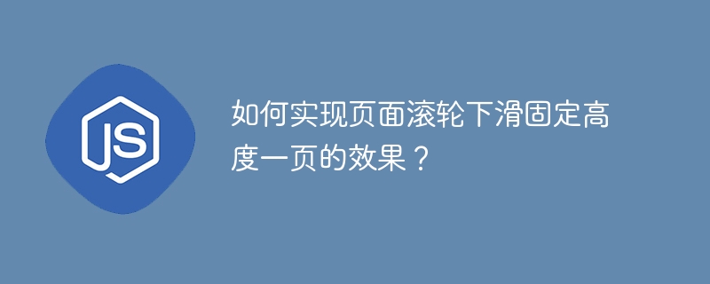 如何实现页面滚轮下滑固定高度一页的效果？