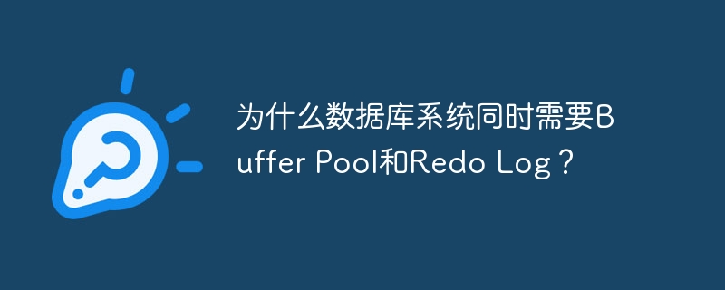 为什么数据库系统同时需要Buffer Pool和Redo Log?