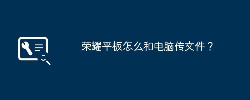 荣耀平板怎么和电脑传文件？
